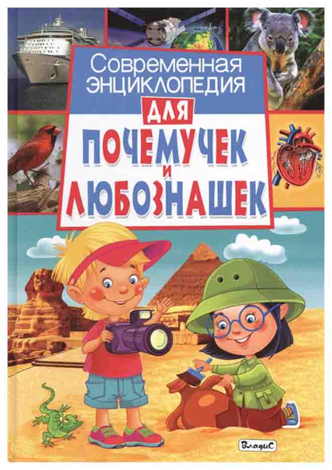 

Энциклопедия Современная для почемучек и любознашек