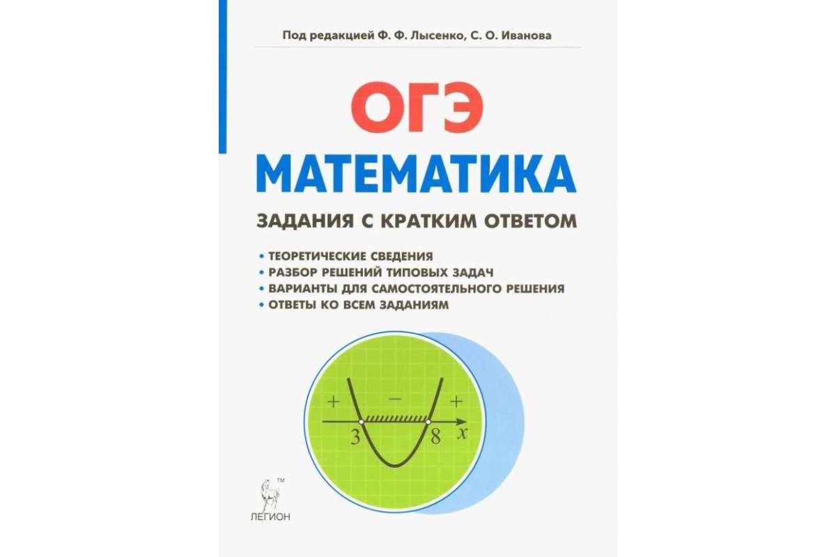

Математика, Огэ, Задания С кратким Ответом, лысенко