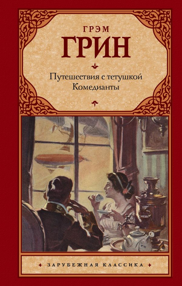 фото Книга путешествия с тетушкой. комедианты аст