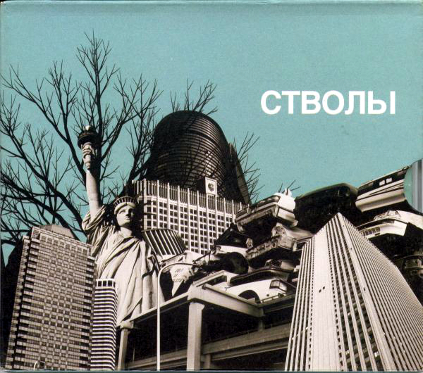 фото Стволы ‎ стволы (cd) мазай коммуникейшенс