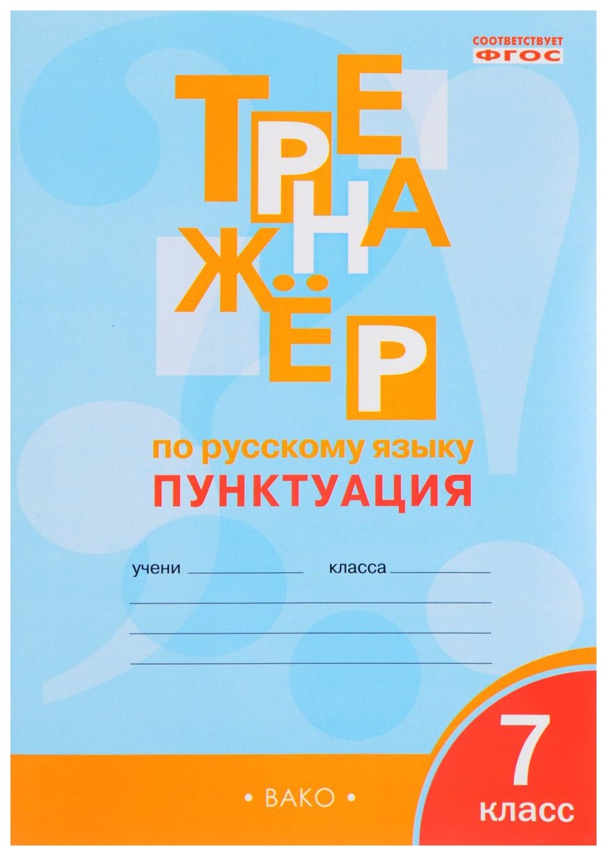 

Тренажёр по Русскому Языку 7 кл. пунктуация, Фгос