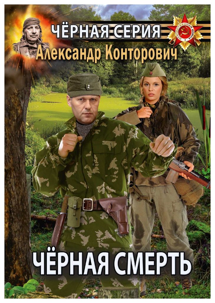 

Книга Черная Смерть. Спецназовец из Будущего