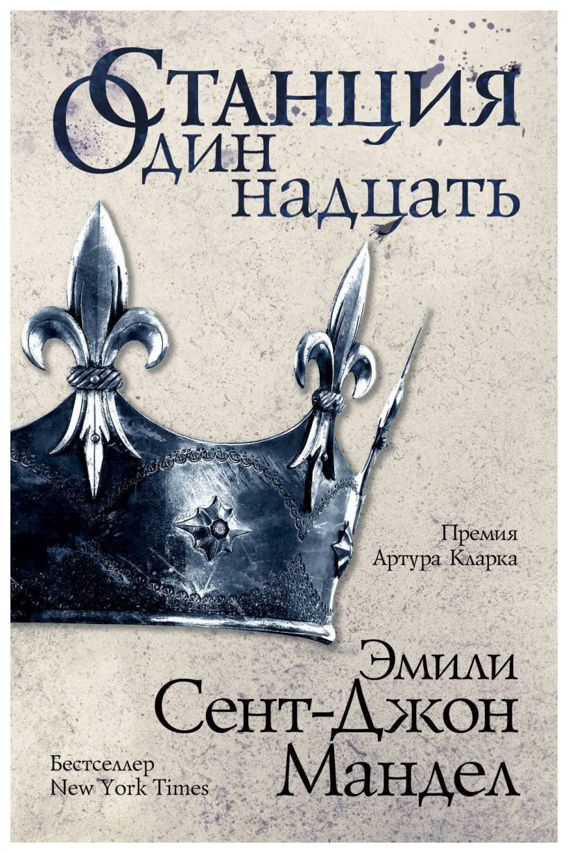 

Книга Станция Одиннадцать