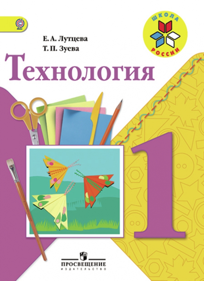 

Учебник Лутцева. технология. 1 класс Шкр