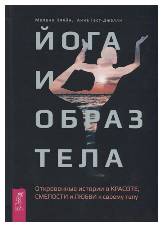 фото Книга йога и образ тела весь