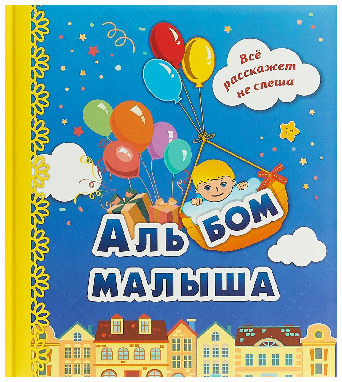 

Альбом Малыша