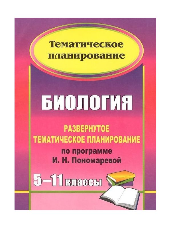 

Развернутое тематическое планирование Биология по программе Пономаревой. 5-11 класс