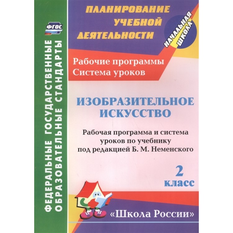 

Рабочая программа и система уроков Изобразительное искусство по учебнику под редак... 2 кл