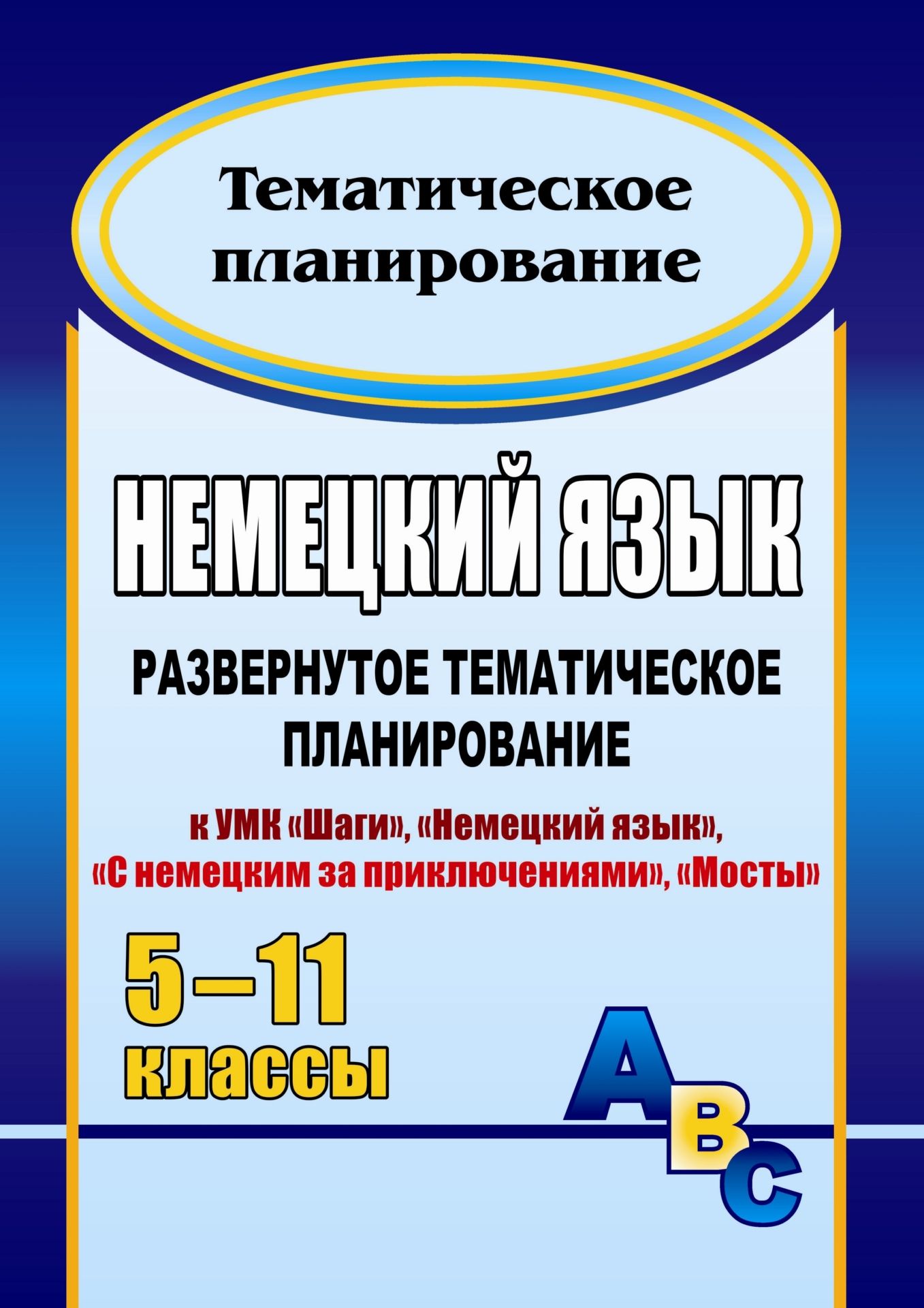 

Развернутое тематическое планирование Немецкий язык. 5-11 класс