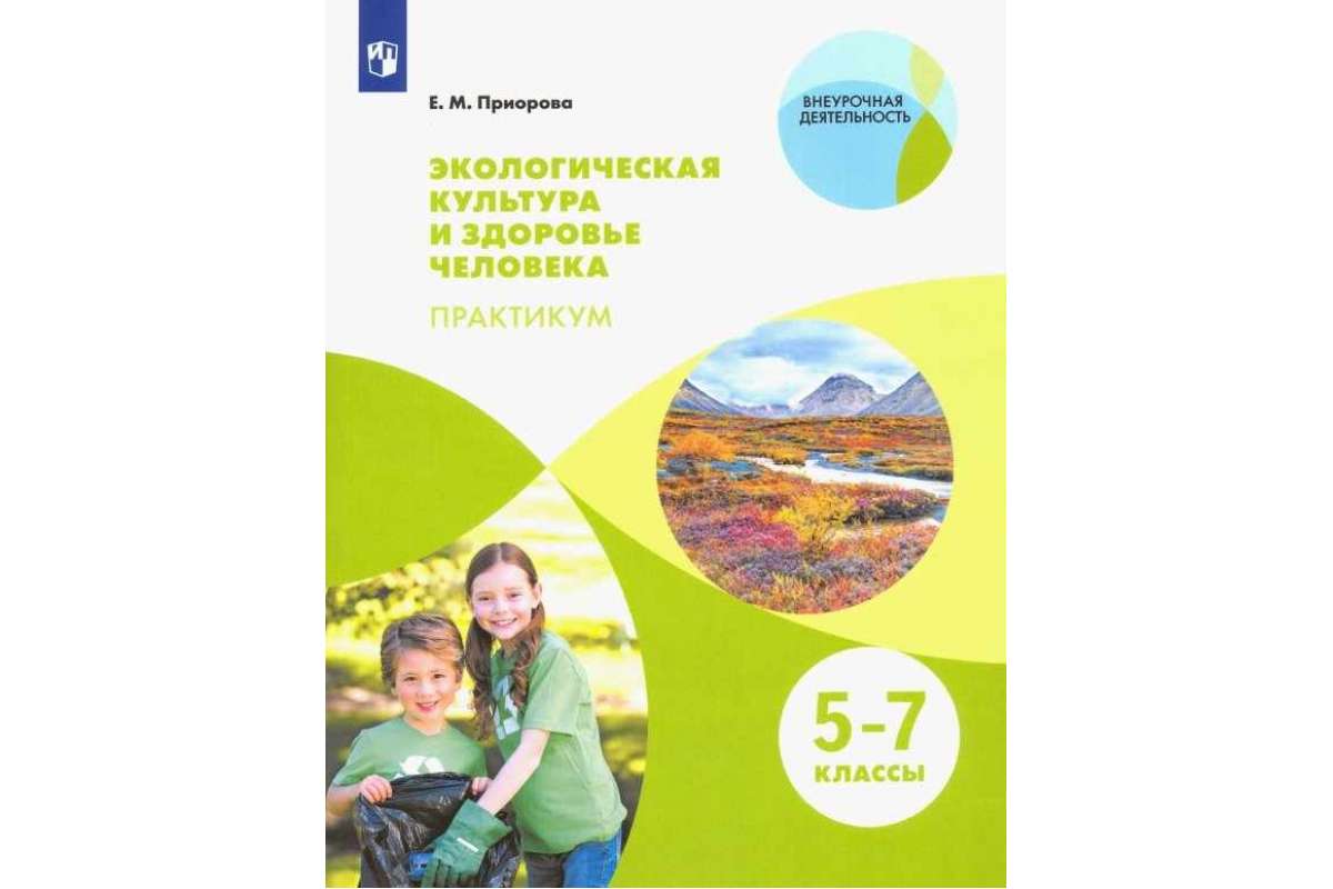 

Приорова. Экологическая культура и Здоровье Человека. практикум. 5-7 класс