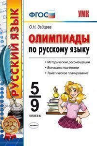 

Умк Русский Язык, Олимпиады, 5-9 кл (Фгос)