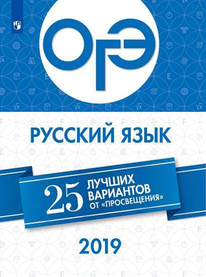 

Огэ-2019, Русский Язык, 25 лучших Вариантов нарушевич