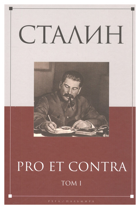 

Книга Сталин: Pro Et Contra, том 1