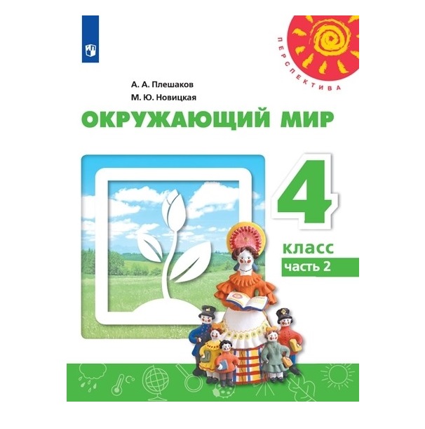 

Учебник Плешаков. Окружающий Мир. 4 класс В Двух частях. Ч.2. перспектива