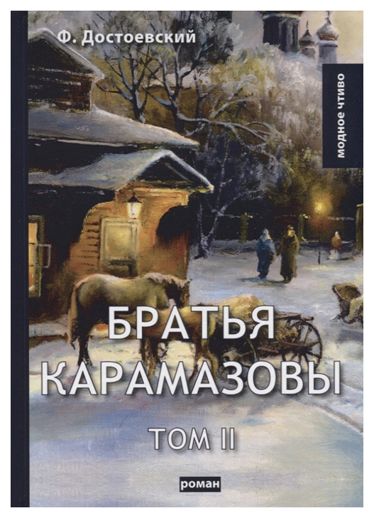 

Книга Братья карамазовы