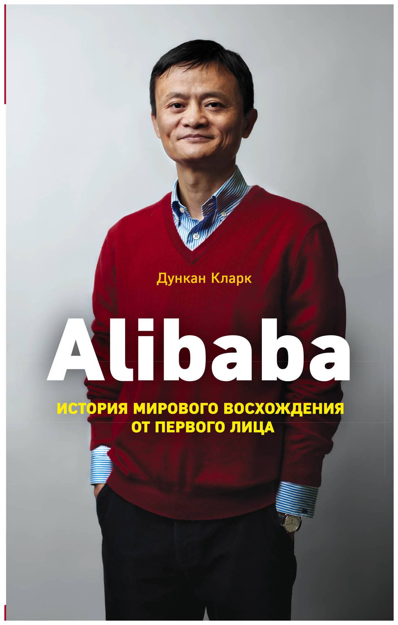 фото Книга alibaba. история мирового восхождения от первого лица эксмо