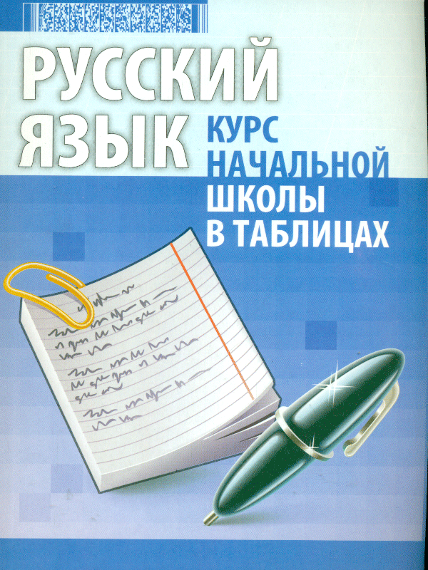 

Русский Язык. курс начальной Школы В таблицах. петкевич.