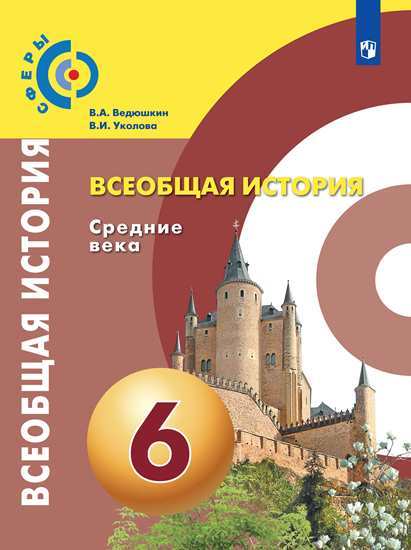 

Учебник Ведюшкин. Всеобщая История. Средние Века. 6 класс