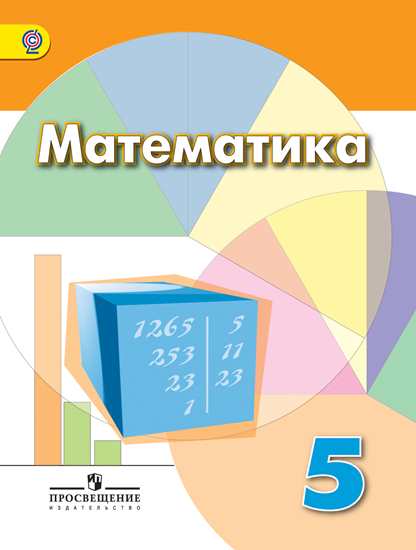 

Учебник Дорофеев. Математика. 5 кл. ФГОС