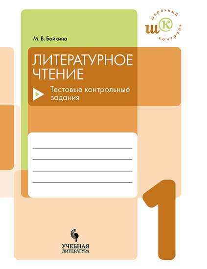 

Литературное чтение Тестовые контрольные задания 1 класс Бойкина
