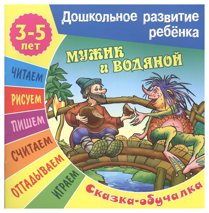 

Книжка Мужик и Водяной. Сказка-Обучалка