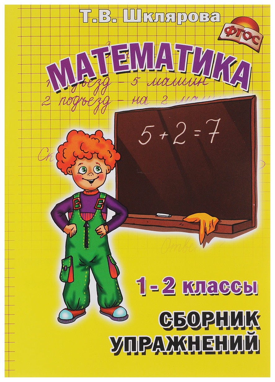 

Сборник Упражнений. Математика. 1-2 класс