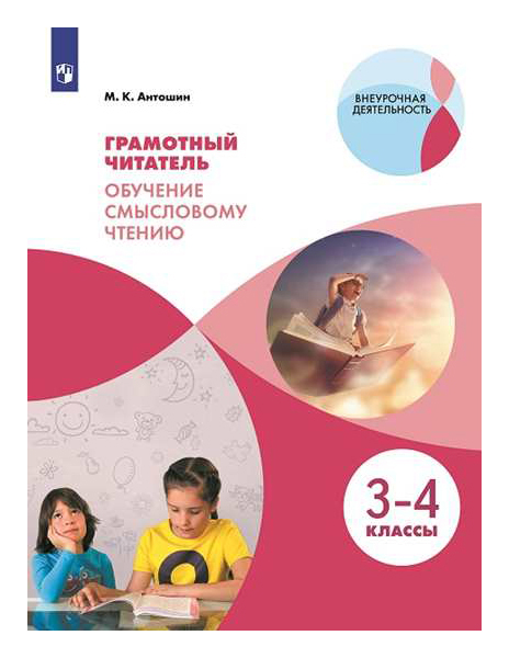 

Грамотный Читатель. Обучение Смысловому Чтению