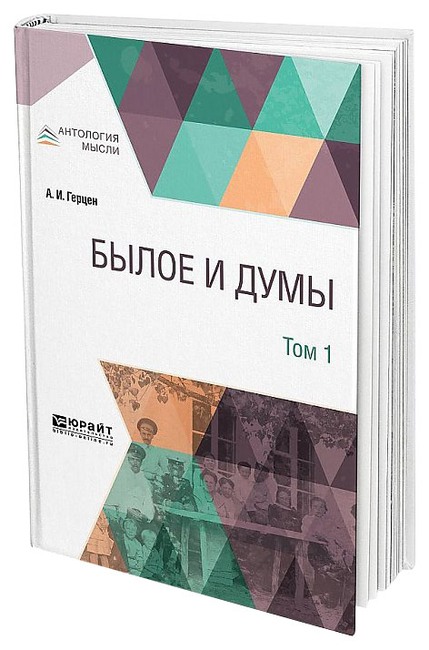 

Былое и Думы. В 3 томах. том 1