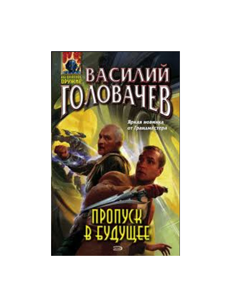 

Книга Пропуск В Будущее