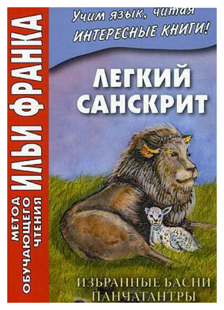 фото Книга легкий санскрит. избранные басни панчатантры восточная книга