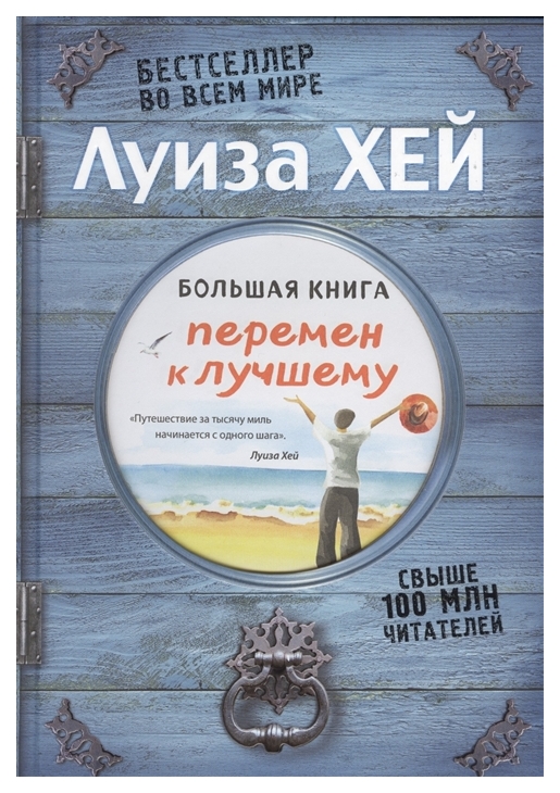 

Книга Большая книга перемен к лучшему Подарочное Издание