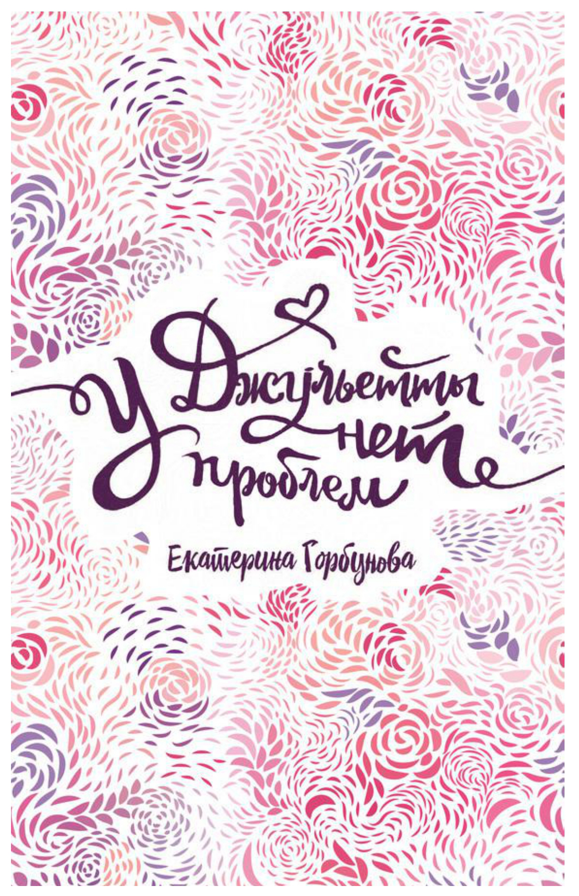 

У Джульетты Нет проблем