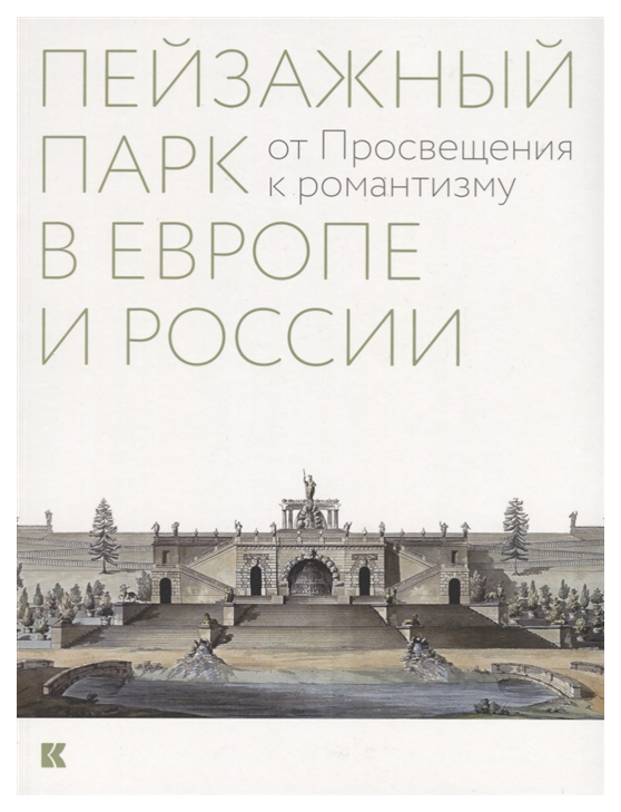 

Книга Пейзажный парк в Европе и России: от Просвещения к романтизму