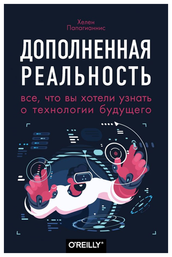

Книга Дополненная Реальность, Все, Что Вы Хотели Узнать о технологии Будущего