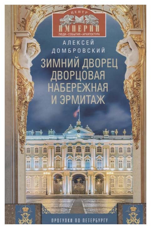 фото Книга зимний дворец, дворцовая набережная и эрмитаж центрполиграф