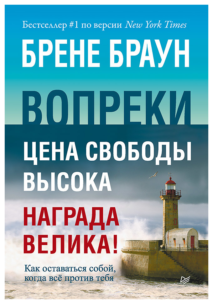 

Книга Вопрек и как Оставаться Собой, когда все против тебя