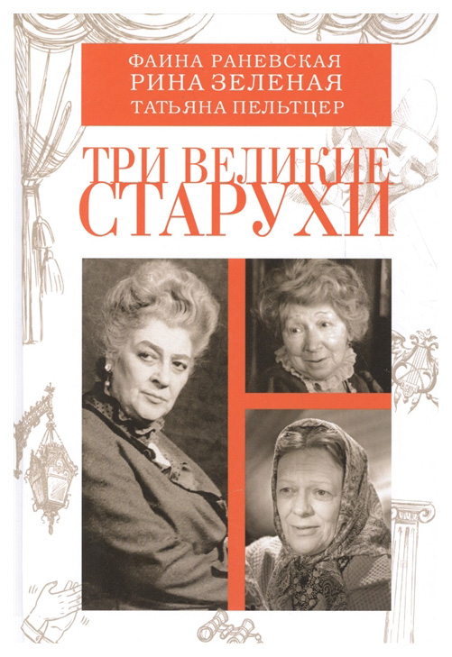 

Три Великие Старухи: Фаина Раневская, Рина Зеленая, татьяна пельтцер