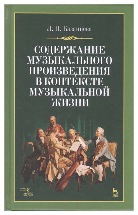 

Содержание Музыкального произведения В контексте Музыкальной Жизни