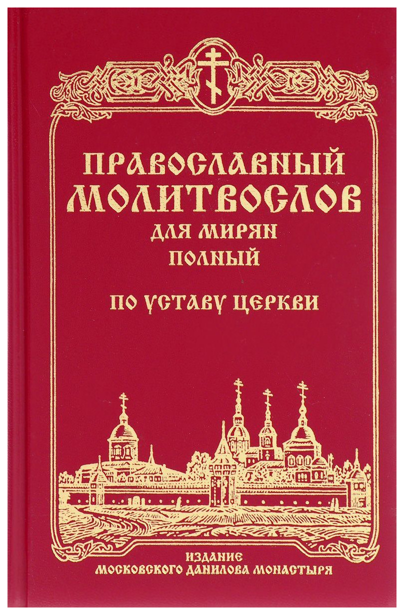 фото Книга православный молитвослов для мирян полный по уставу церкви данилов мужской монастырь