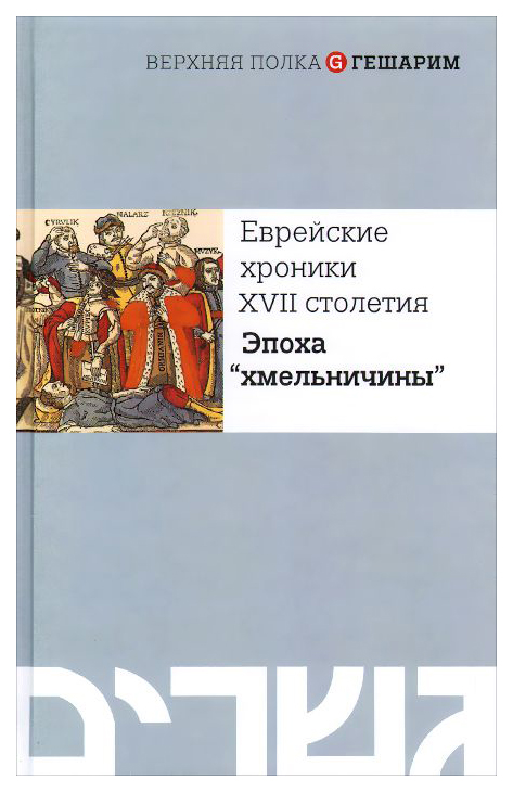 фото Книга еврейские хроники xvii столетия мосты культуры