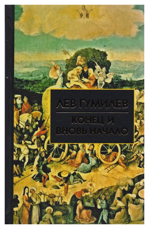 фото Книга конец и вновь начало. популярные лекции по народоведению айрис-пресс