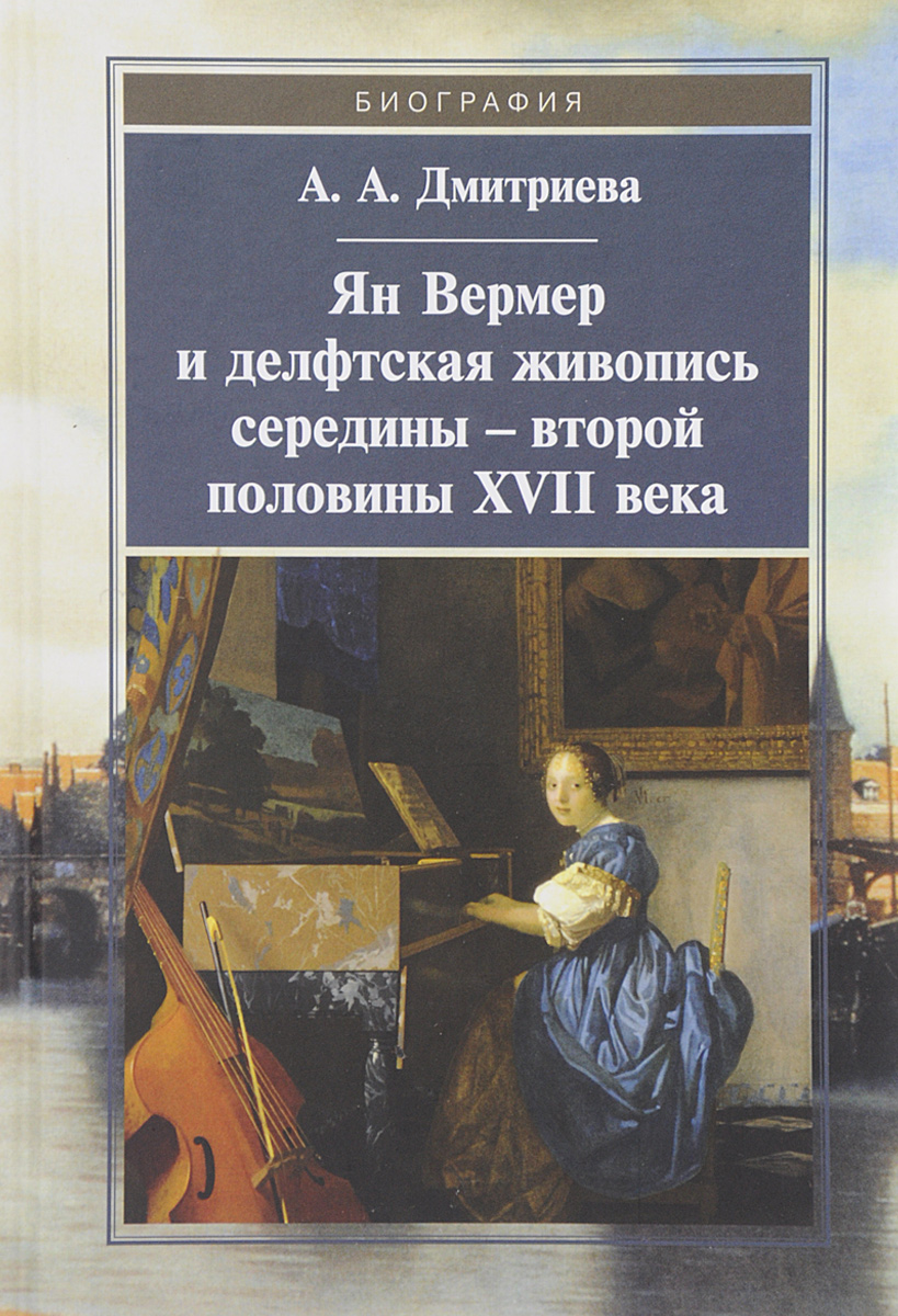 фото Книга ян вермер и делфтская живопись середины – второй половины xvii века квадрига