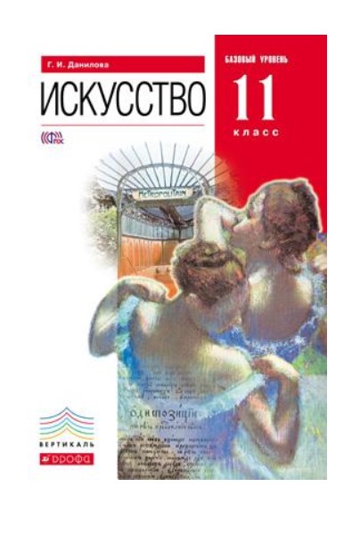 

Учебник Данилова. Искусство. 11 кл. Базовый Уровень. Вертикаль ФГОС