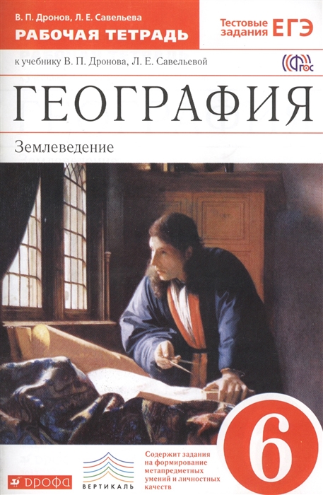 

Дронов, География, 6 кл, Землеведение, Р т (С тест, Заданиями Егэ) Вертикаль (Фгос)