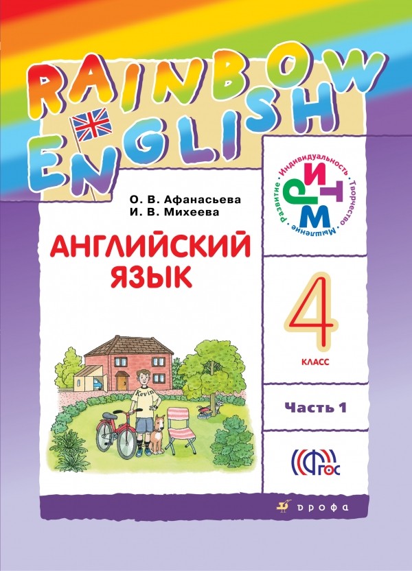 

Учебник Афанасьева. Английский Язык. RaInbow EnglIsh. 4 кл В 2-х частях Ч1 Ритм ФГОС