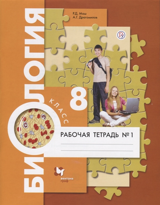 

Маш, Биология, 8 кл, Рабочая тетрадь, Ч.1 (Фгос) Драгомилов
