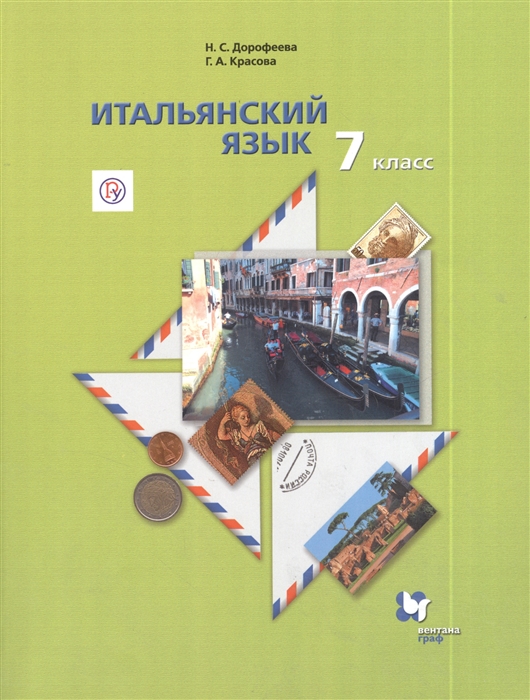 

Учебник Дорофеева. Итальянский Язык. Второй Иностранный Язык. 7 кл ФГОС