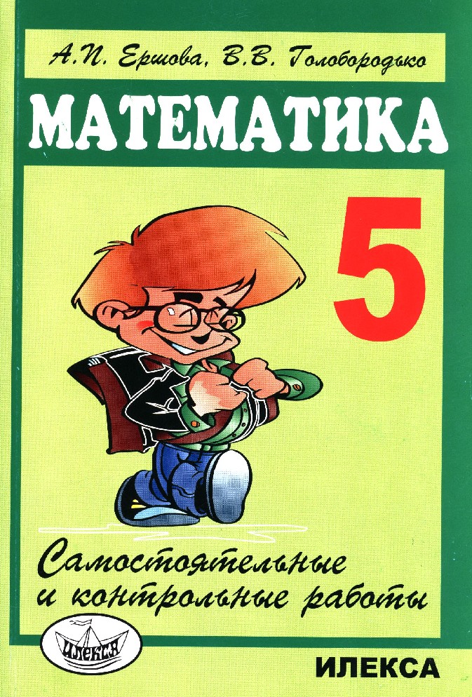 

Ершова. Самостоятельные и контрольные Работы по Математике 5Кл.