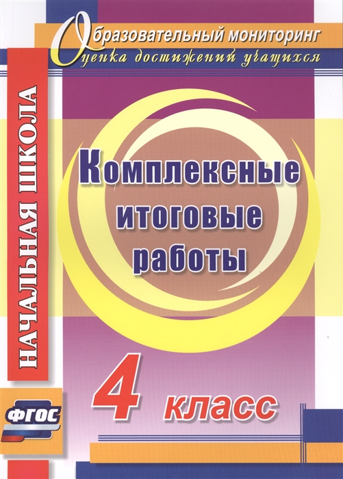 

Болотова. комплексные Итоговые Работы. 4 кл. (Фгос)