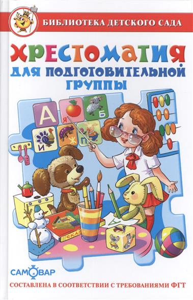 

Хрестоматия для подготовительной Группы Детского Сада. Фгос До. Библиотека Детского Сада.